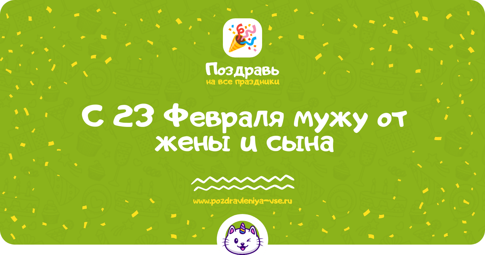 Поздравления с 23 Февраля мужу от жены и сына