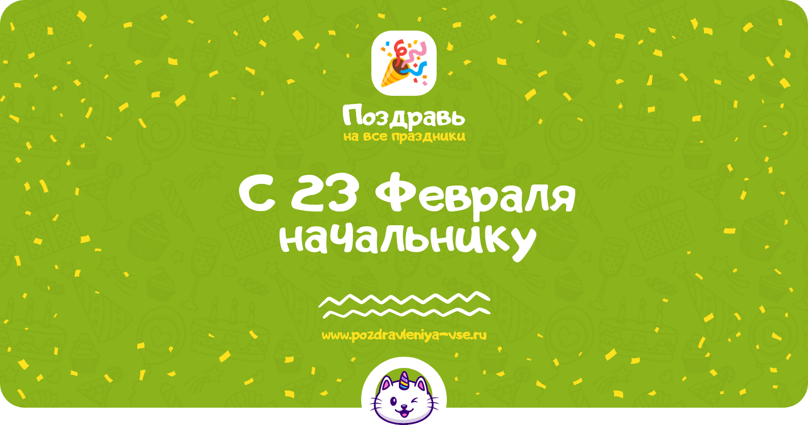 Поздравления с 23 Февраля начальнику