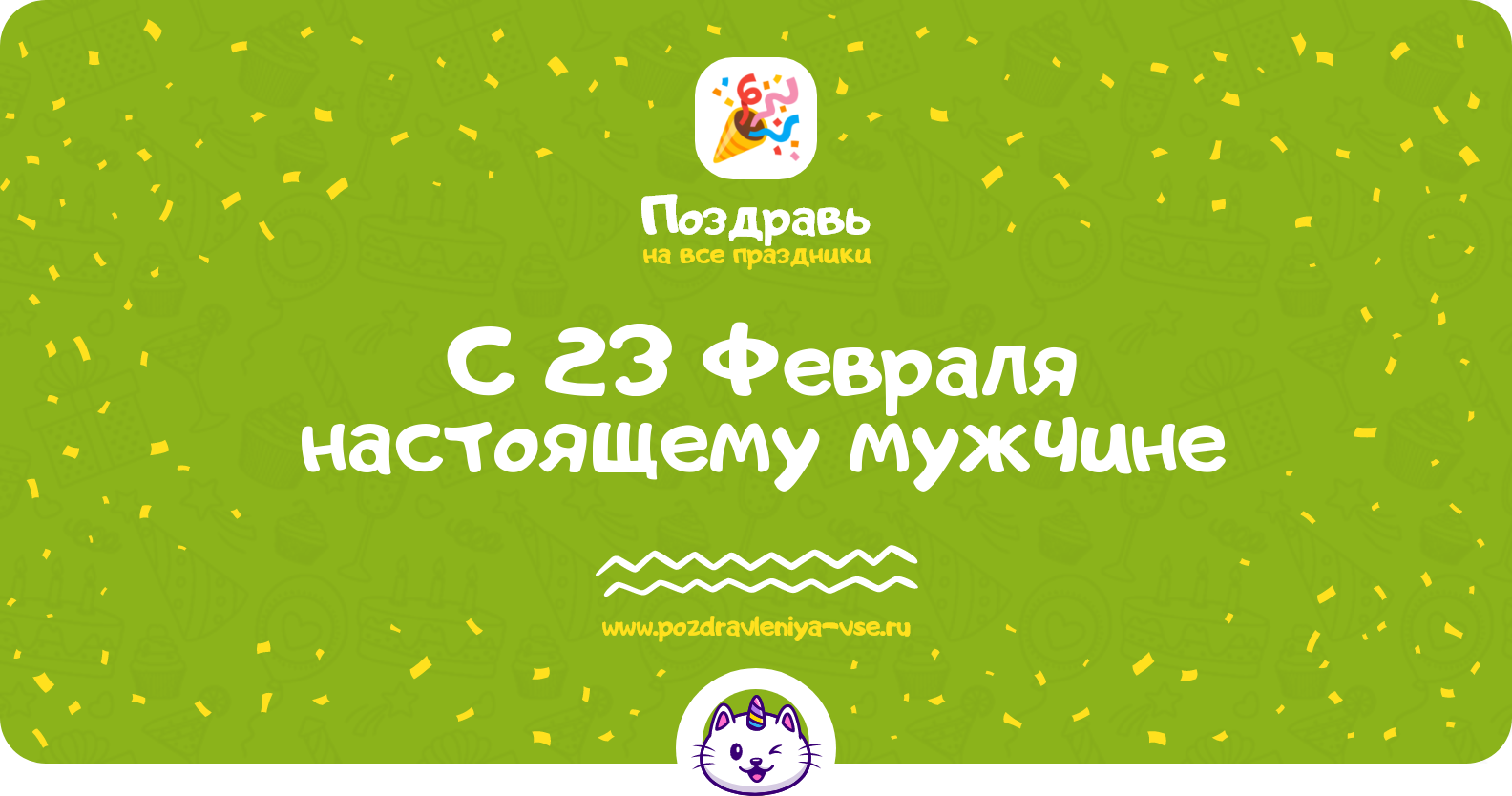 Поздравления с 23 Февраля настоящему мужчине