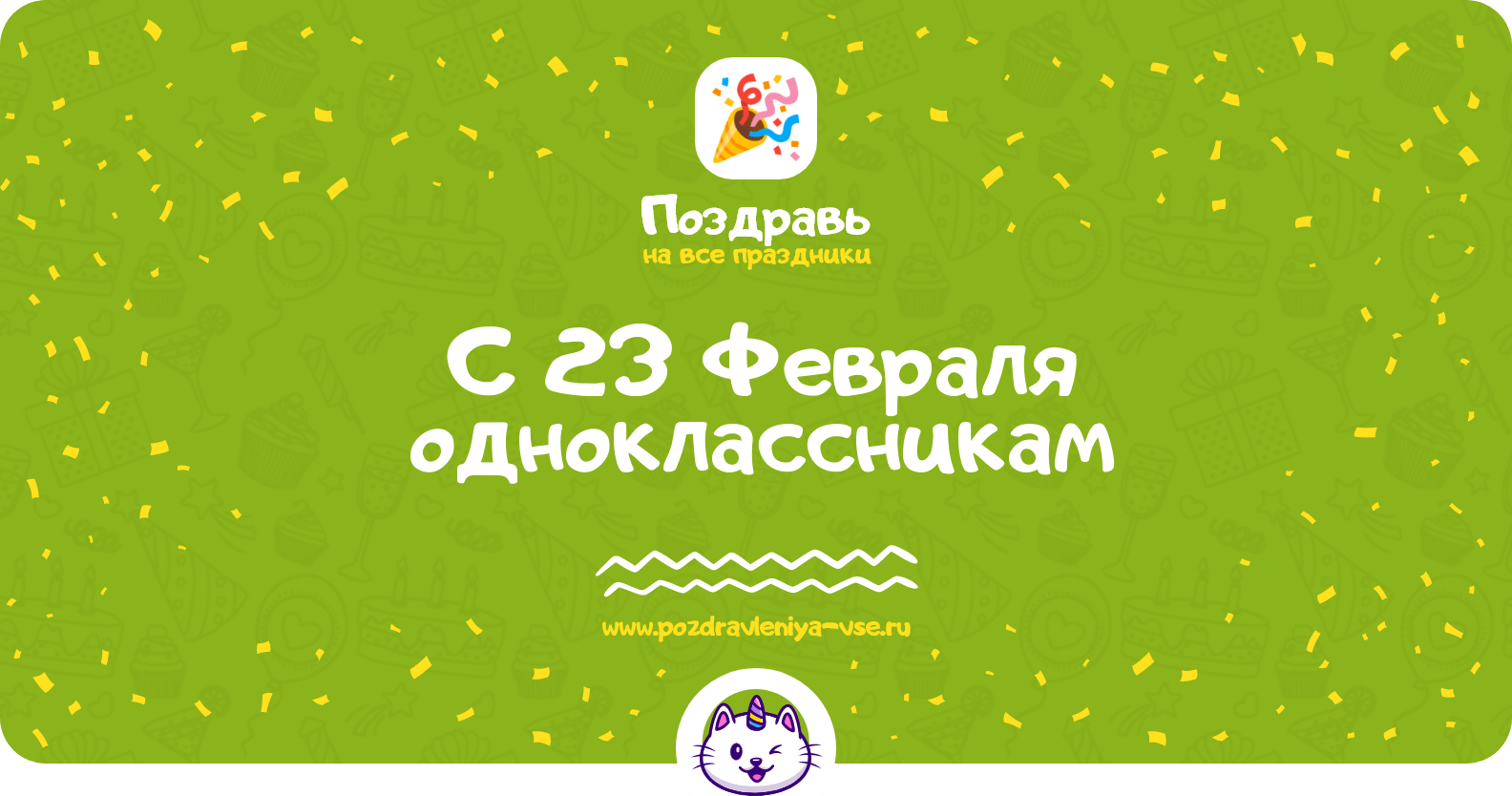 Поздравления с 23 Февраля одноклассникам