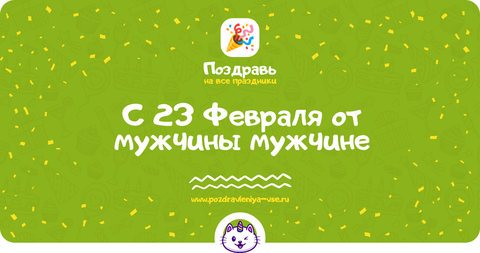 Поздравления с 23 Февраля от мужчины мужчине