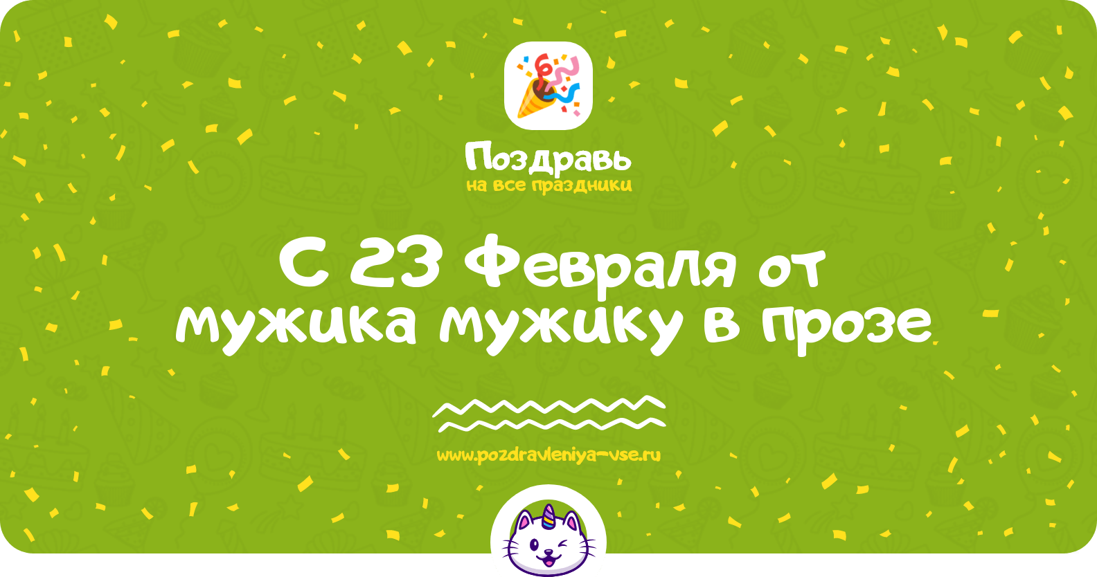 Поздравления с 23 Февраля от мужика мужику в прозе
