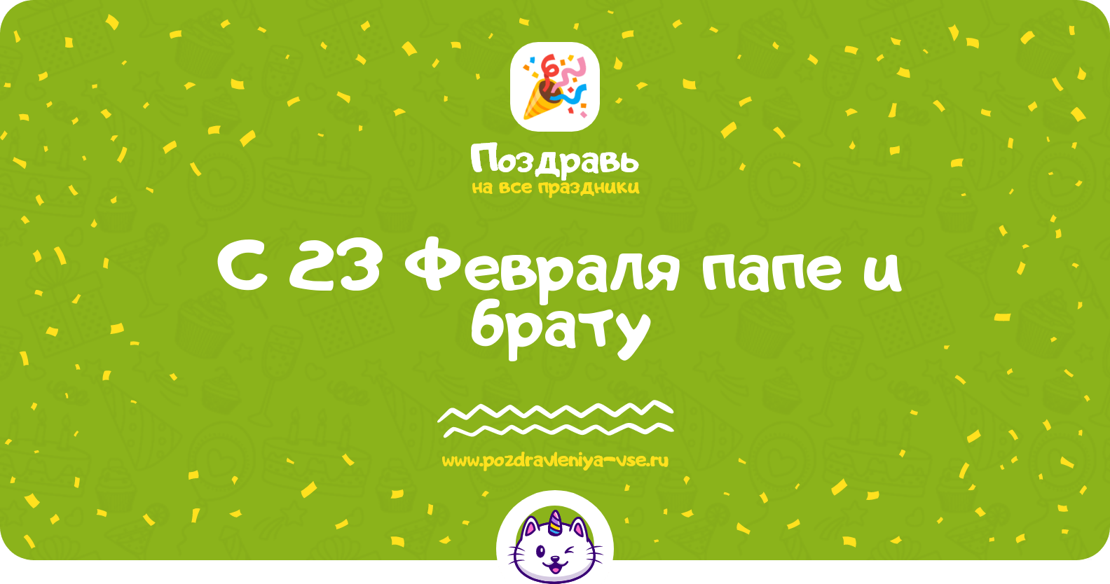 Поздравления с 23 Февраля папе и брату