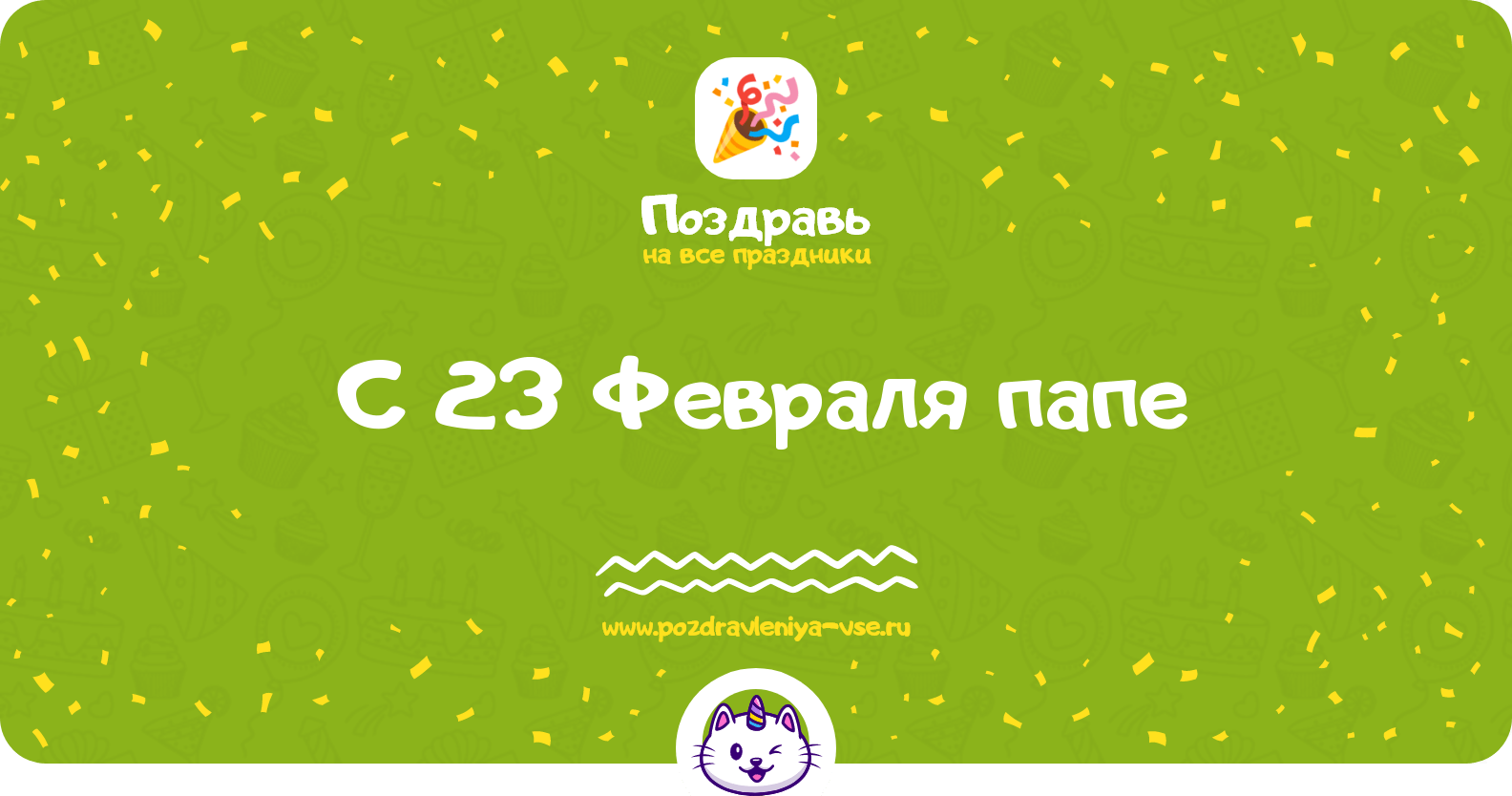Поздравления с 23 Февраля папе