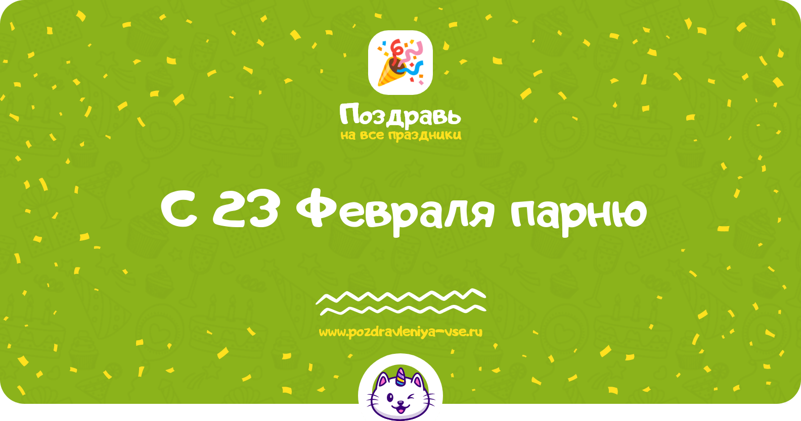 Поздравления с 23 Февраля парню