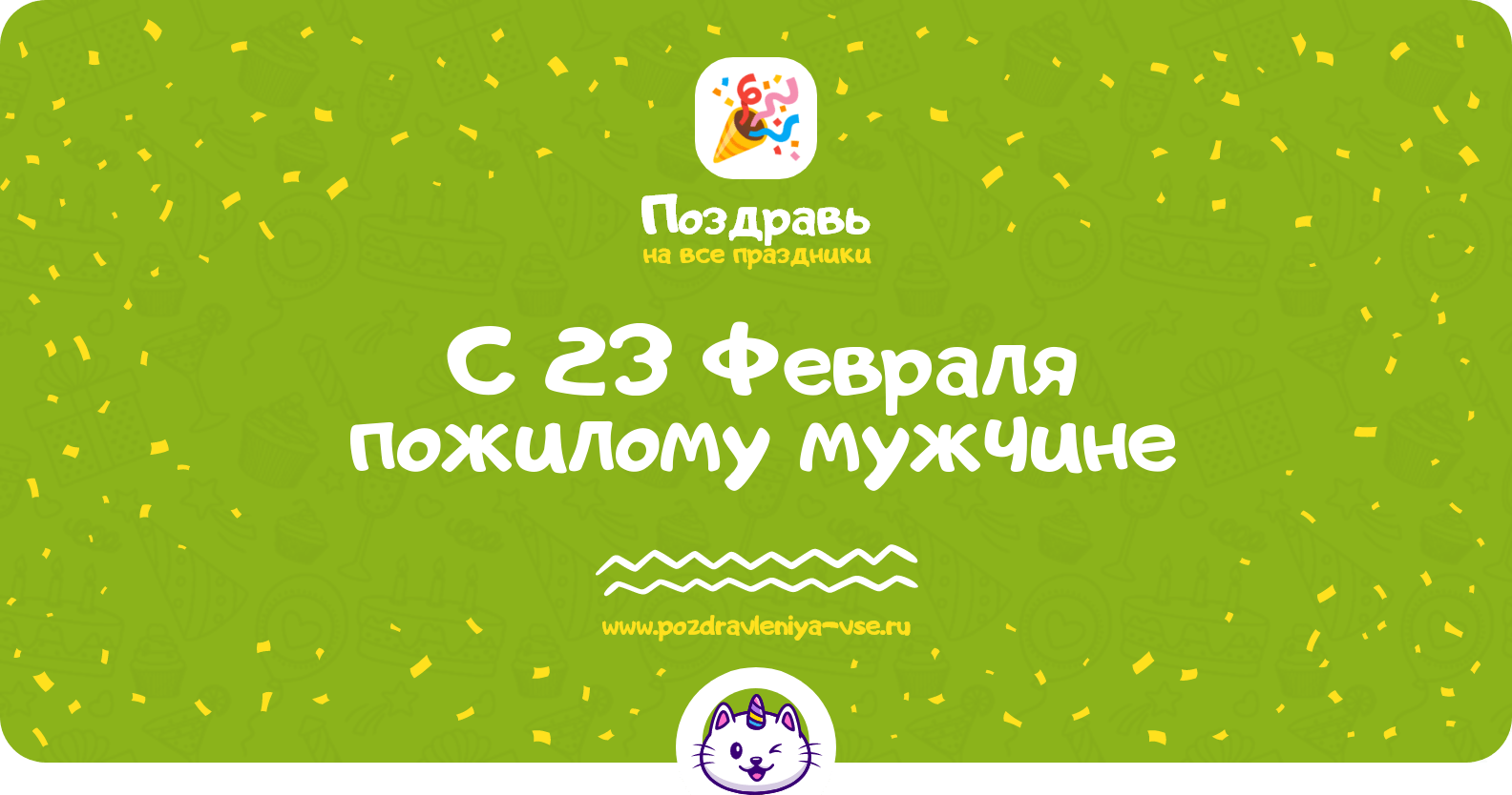 Поздравления с 23 Февраля пожилому мужчине