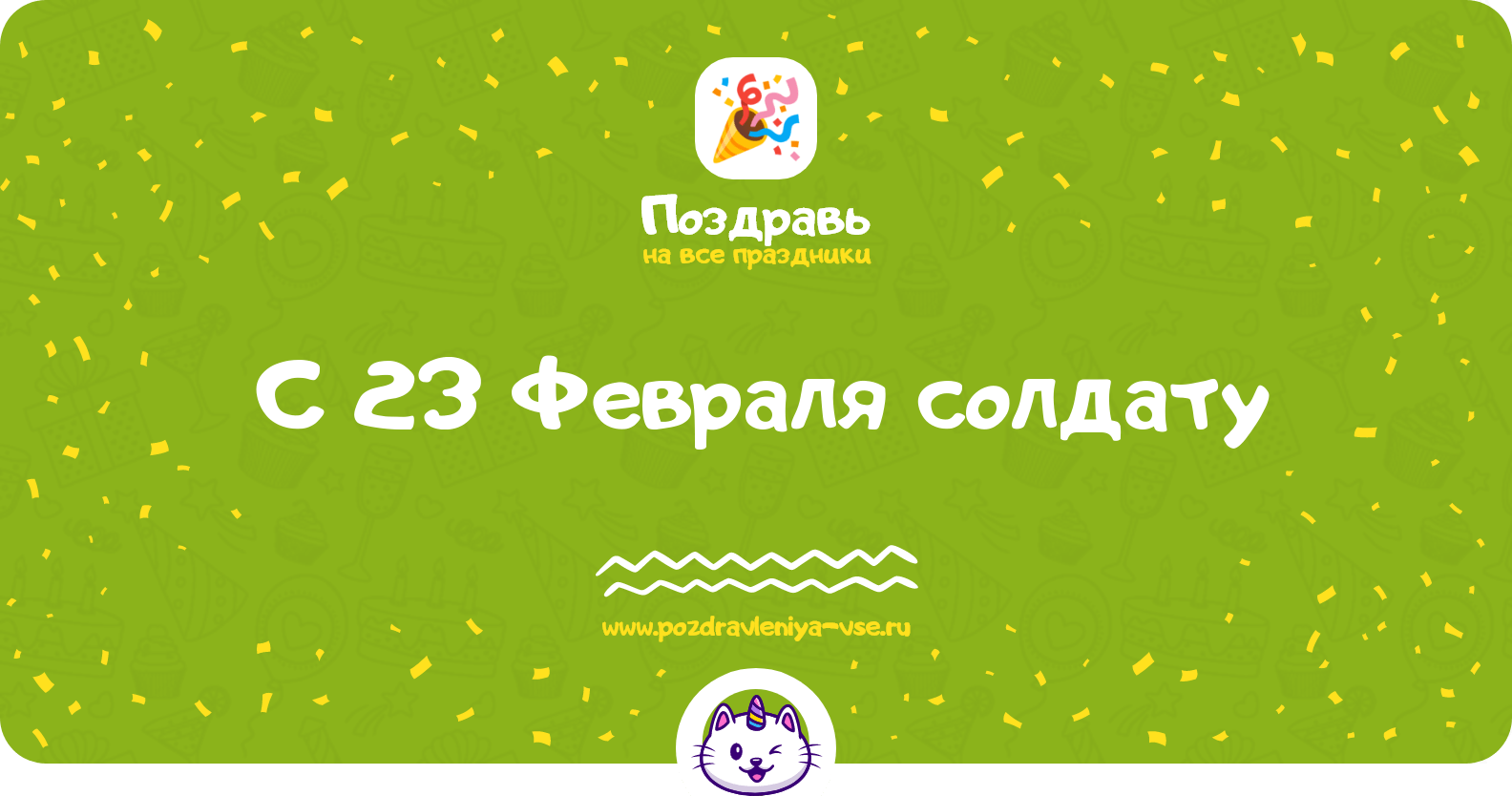 Поздравления с 23 Февраля солдату