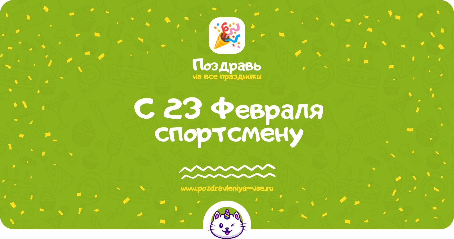 Поздравления с 23 Февраля спортсмену