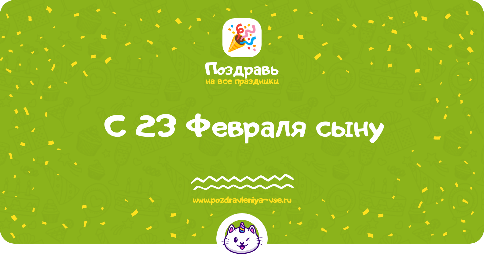 Поздравления с 23 Февраля сыну
