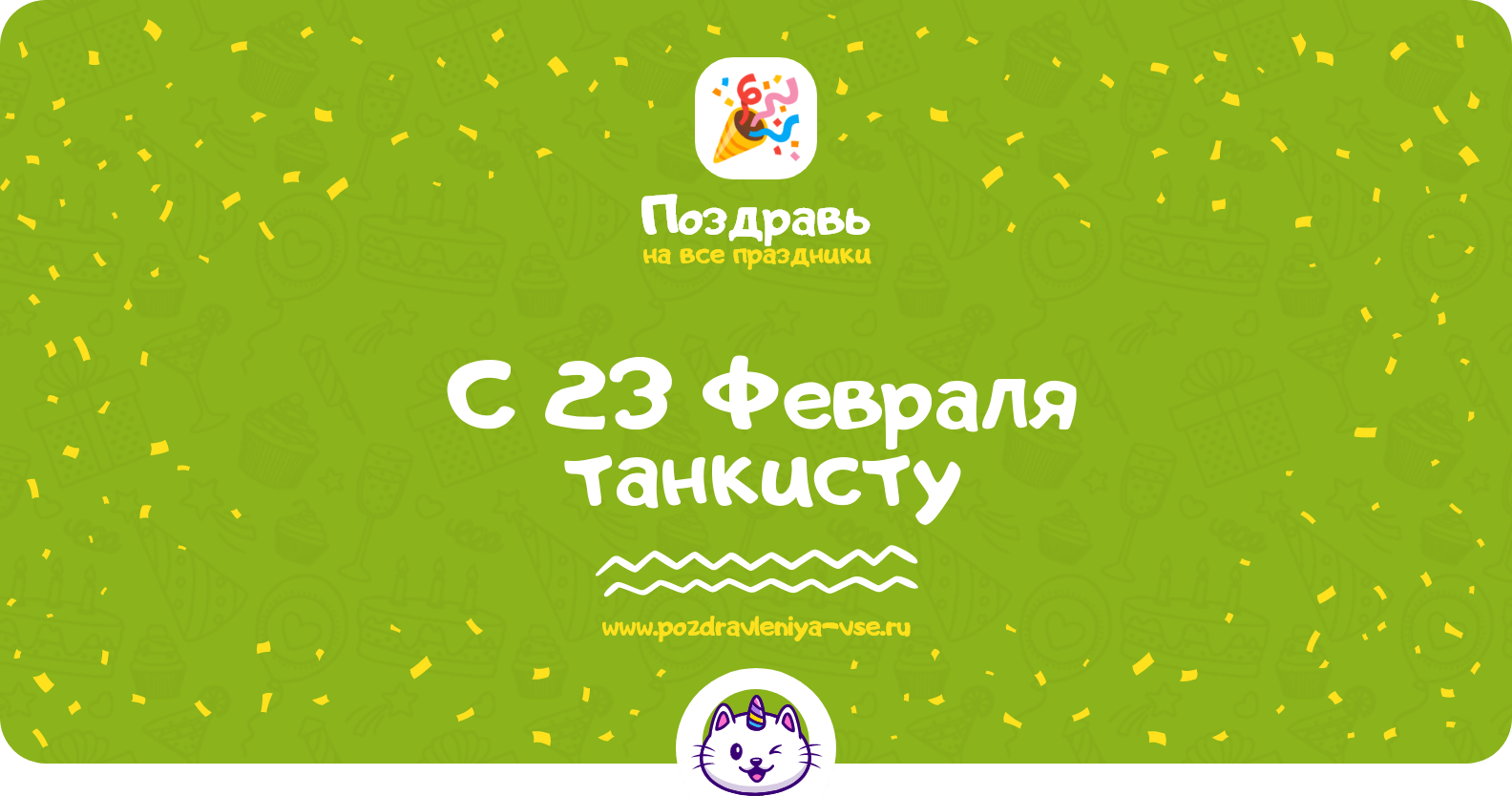 Поздравления с 23 Февраля танкисту