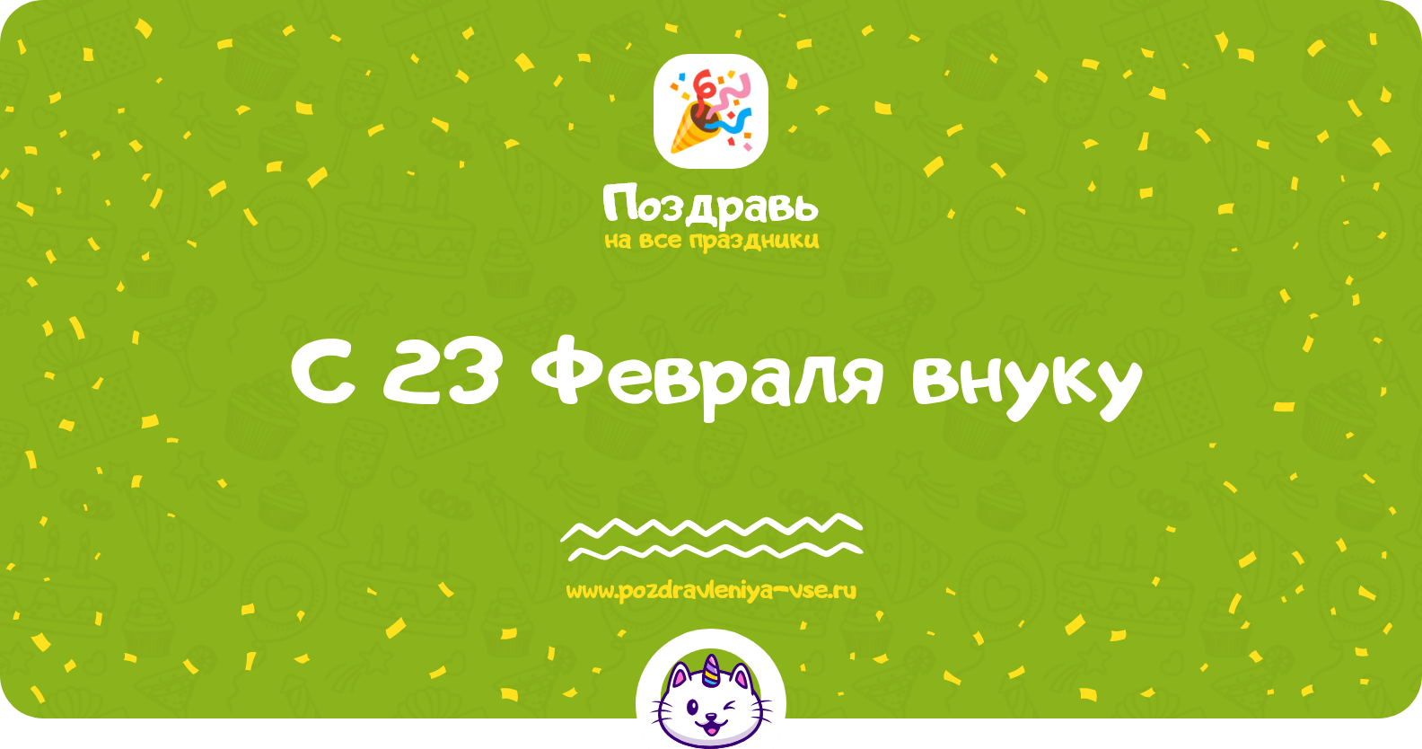 Поздравления с 23 Февраля внуку