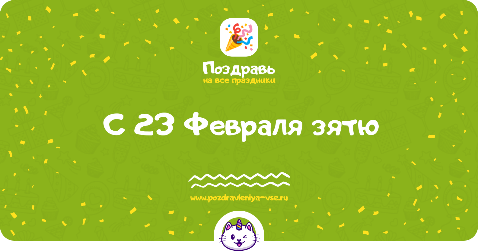 Поздравления с 23 Февраля зятю