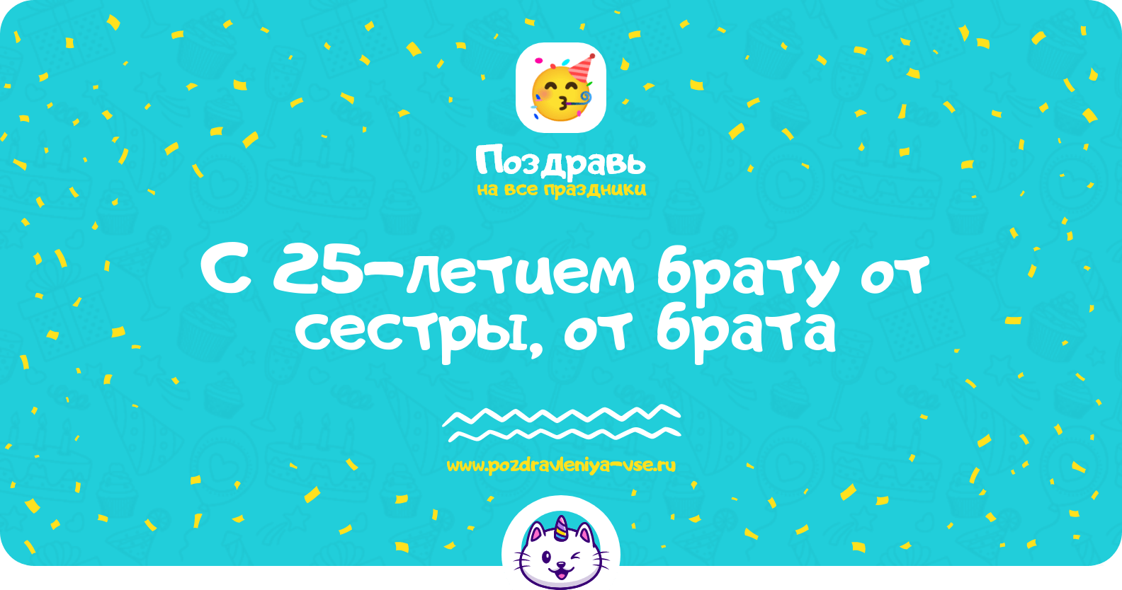 Поздравления с 25-летием брату от сестры, от брата
