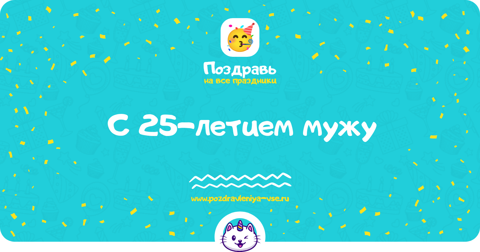 Поздравления с 25-летием мужу