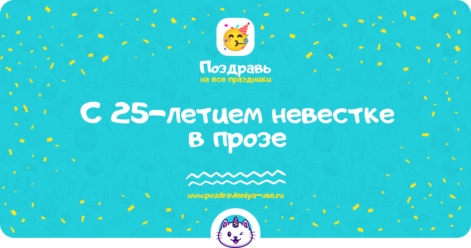 Поздравления с 25-летием невестке в прозе