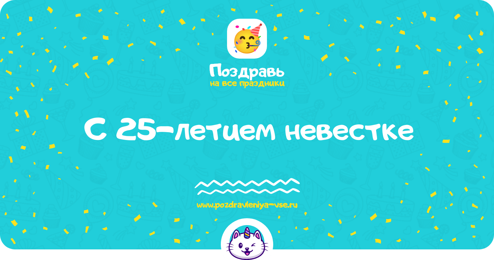Поздравления с 25-летием невестке