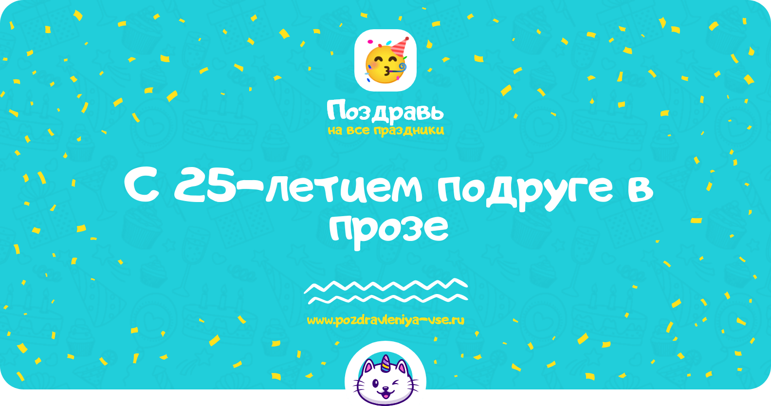 Поздравления с 25-летием подруге в прозе
