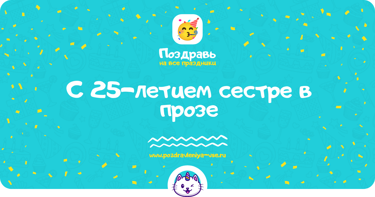 Поздравления с 25-летием сестре в прозе