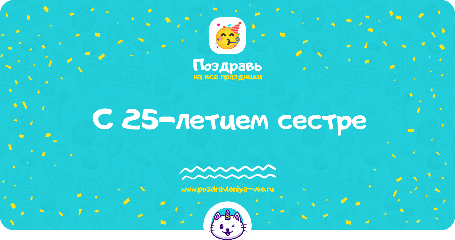 Поздравления с 25-летием сестре