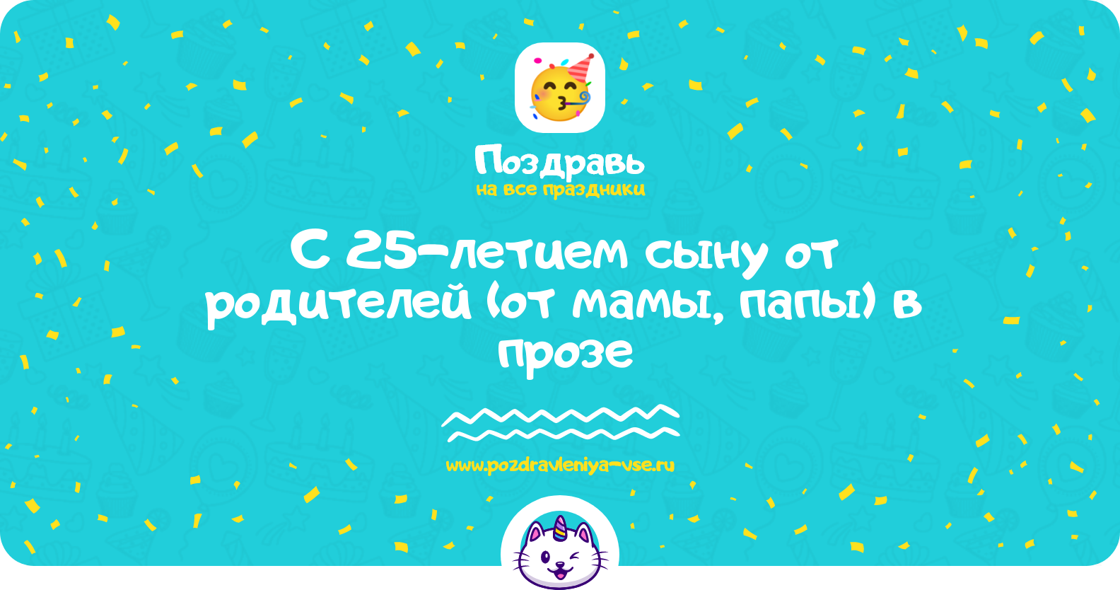 Поздравления с 25-летием сыну от родителей (от мамы, папы) в прозе
