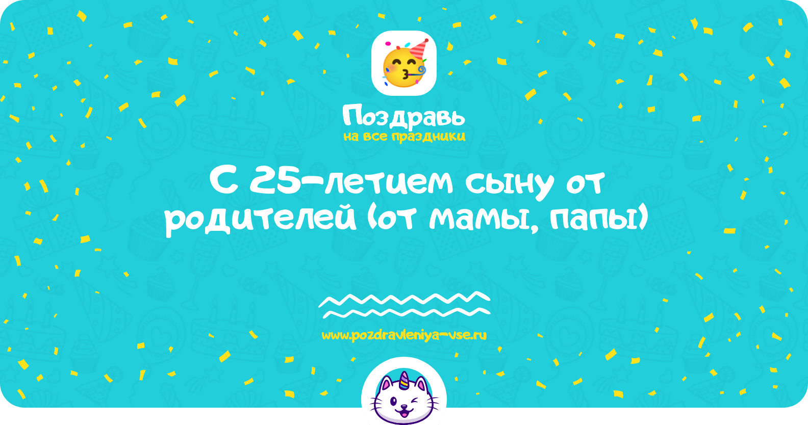 Поздравления с 25-летием сыну от родителей (от мамы, папы)