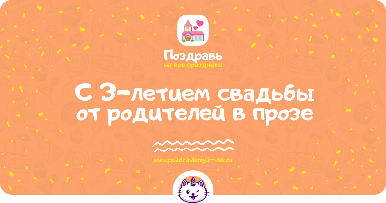 Поздравления с 3-летием свадьбы от родителей в прозе