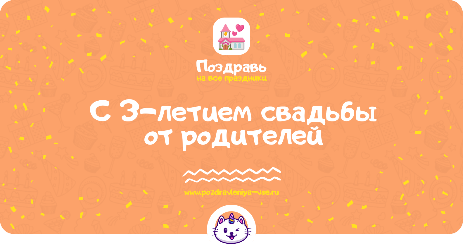 Поздравления с 3-летием свадьбы от родителей