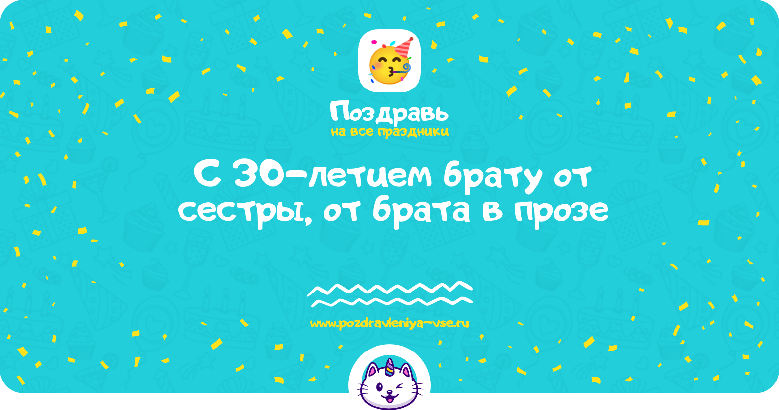 Поздравления с 30-летием брату от сестры, от брата в прозе