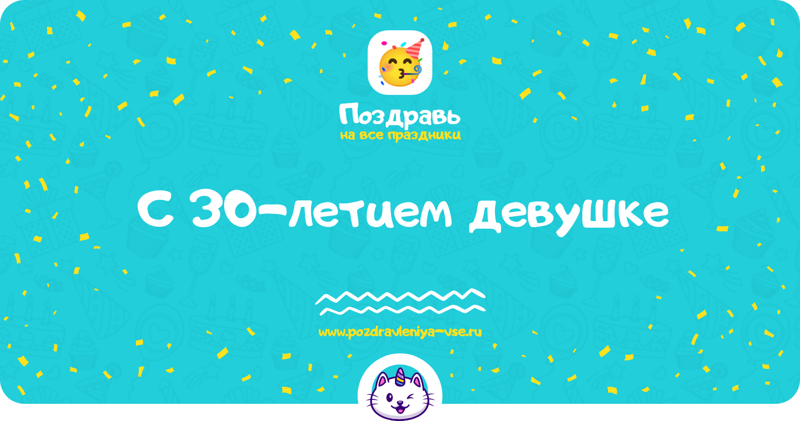 Поздравления с 30-летием девушке