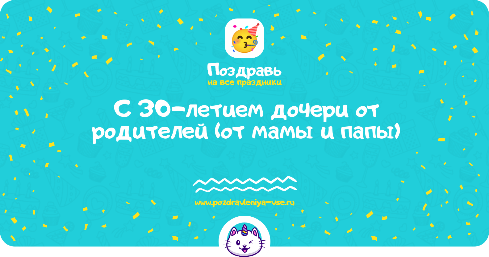 Поздравления с 30-летием дочери от родителей (от мамы и папы)