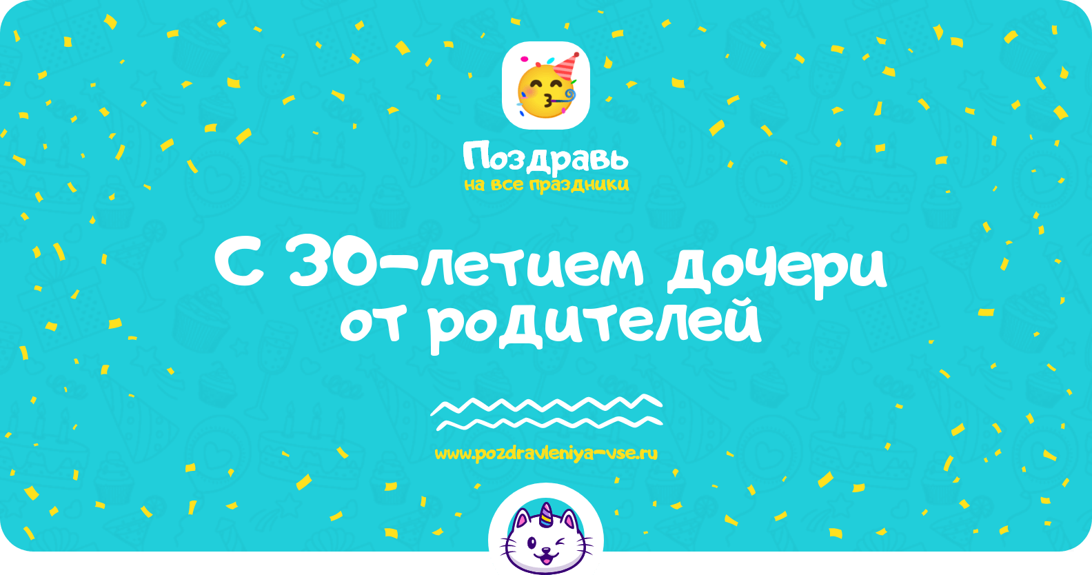 Поздравления с 30-летием дочери от родителей