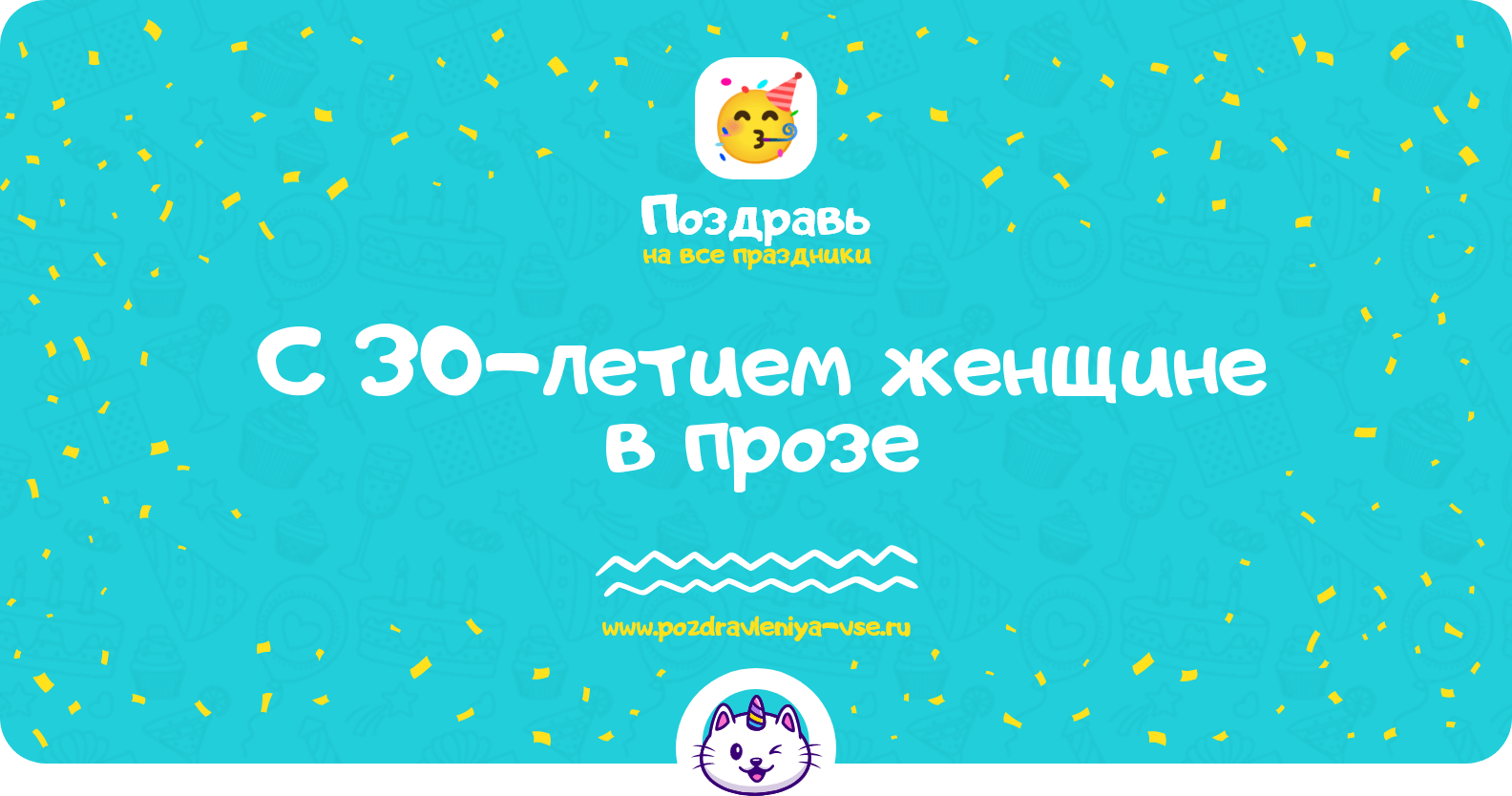 Поздравления с 30-летием женщине в прозе