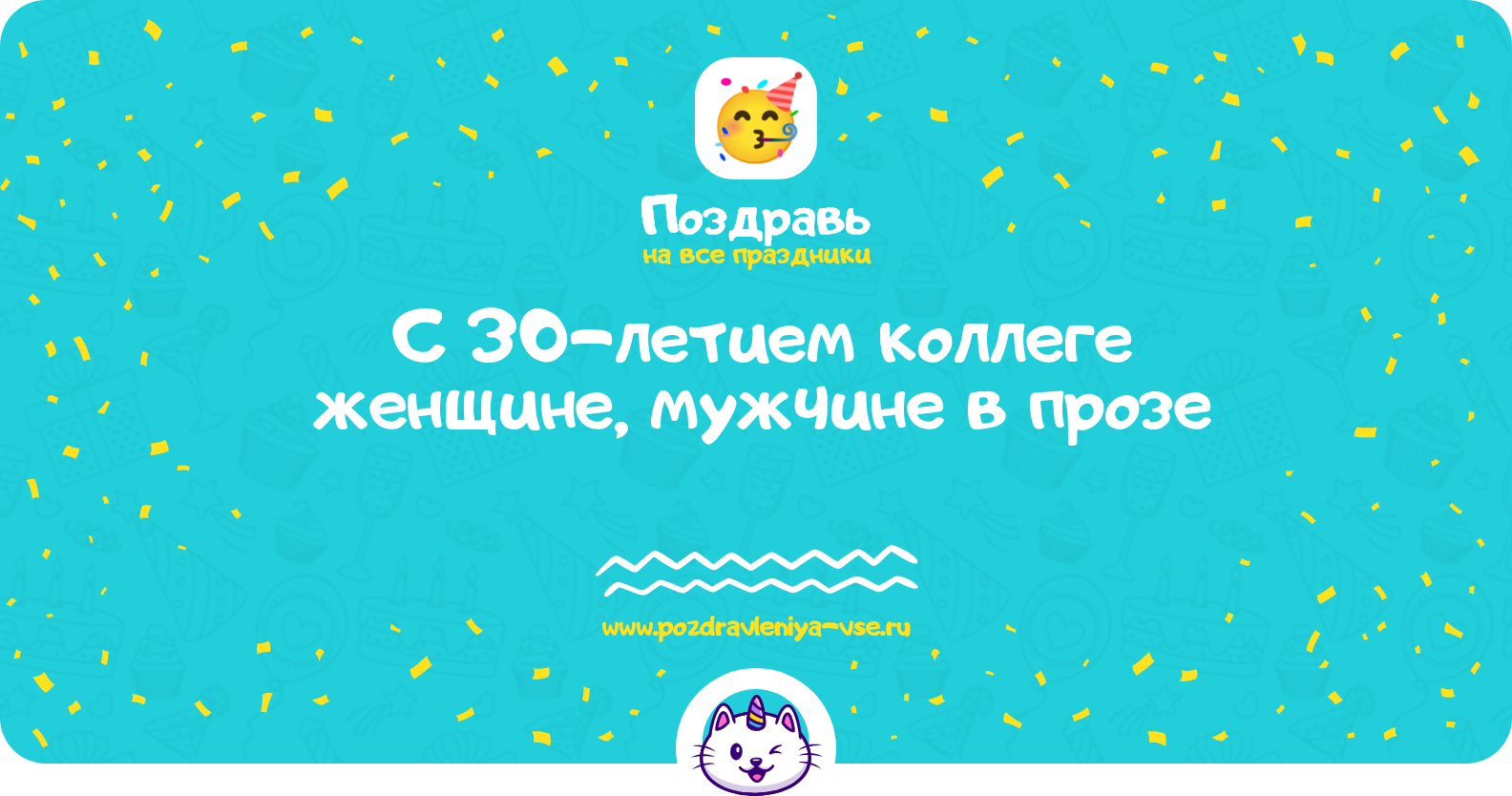 Поздравления с 30-летием коллеге женщине, мужчине в прозе