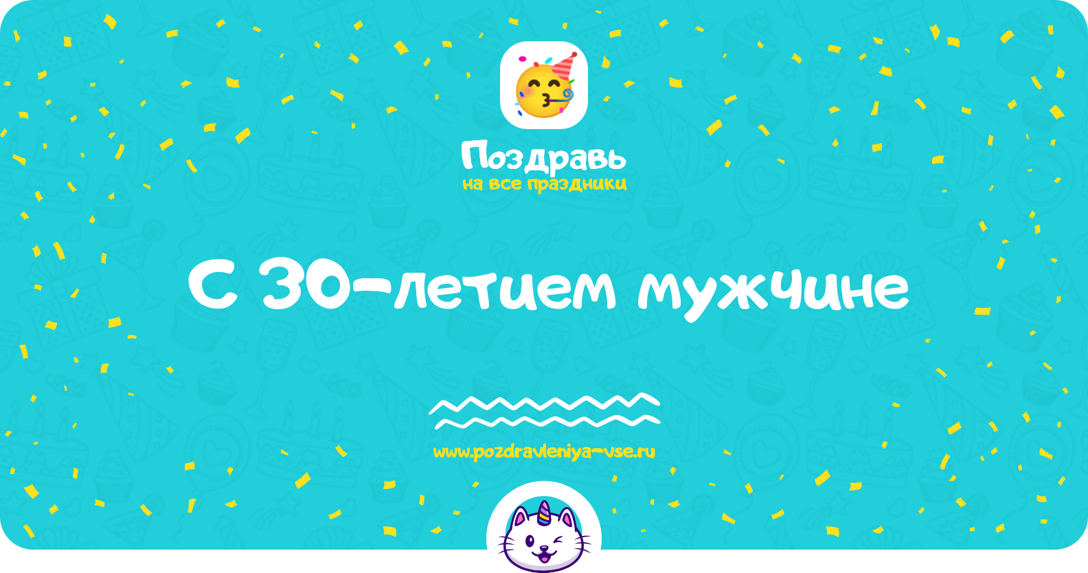 Поздравления с 30-летием мужчине