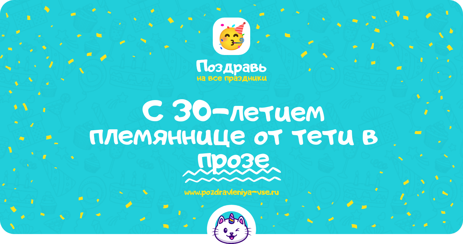 Поздравления с 30-летием племяннице от тети в прозе