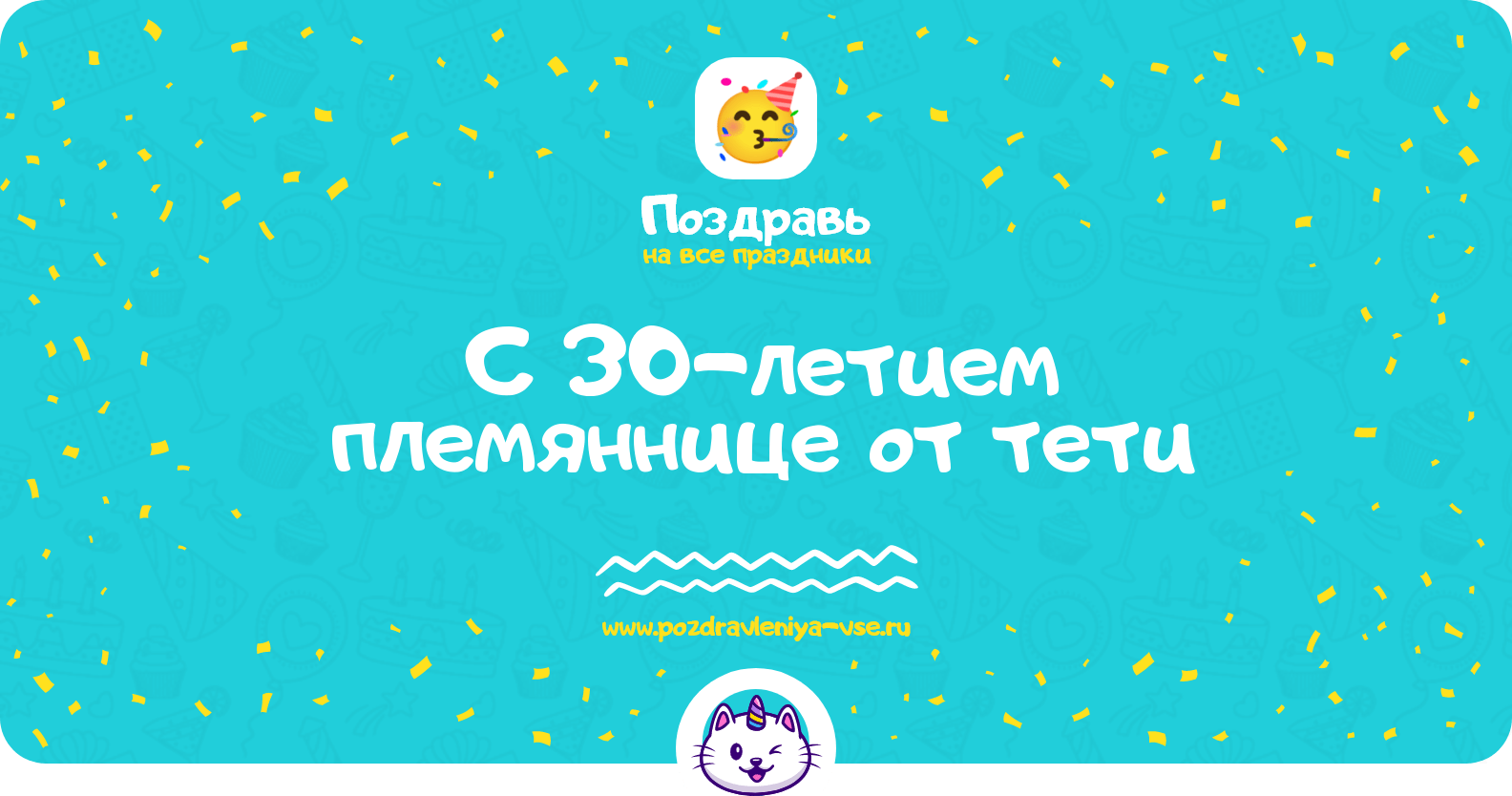 Поздравления с 30-летием племяннице от тети