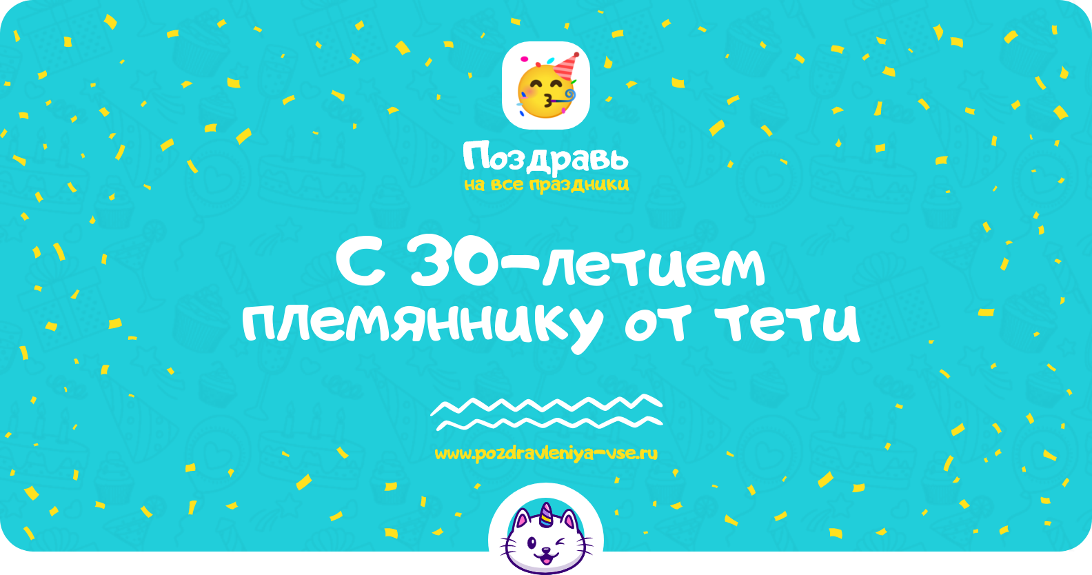 Поздравления с 30-летием племяннику от тети
