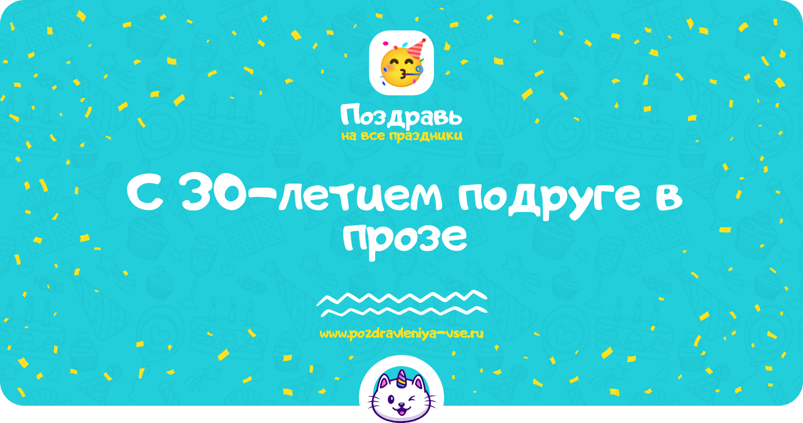 Поздравления с 30-летием подруге в прозе