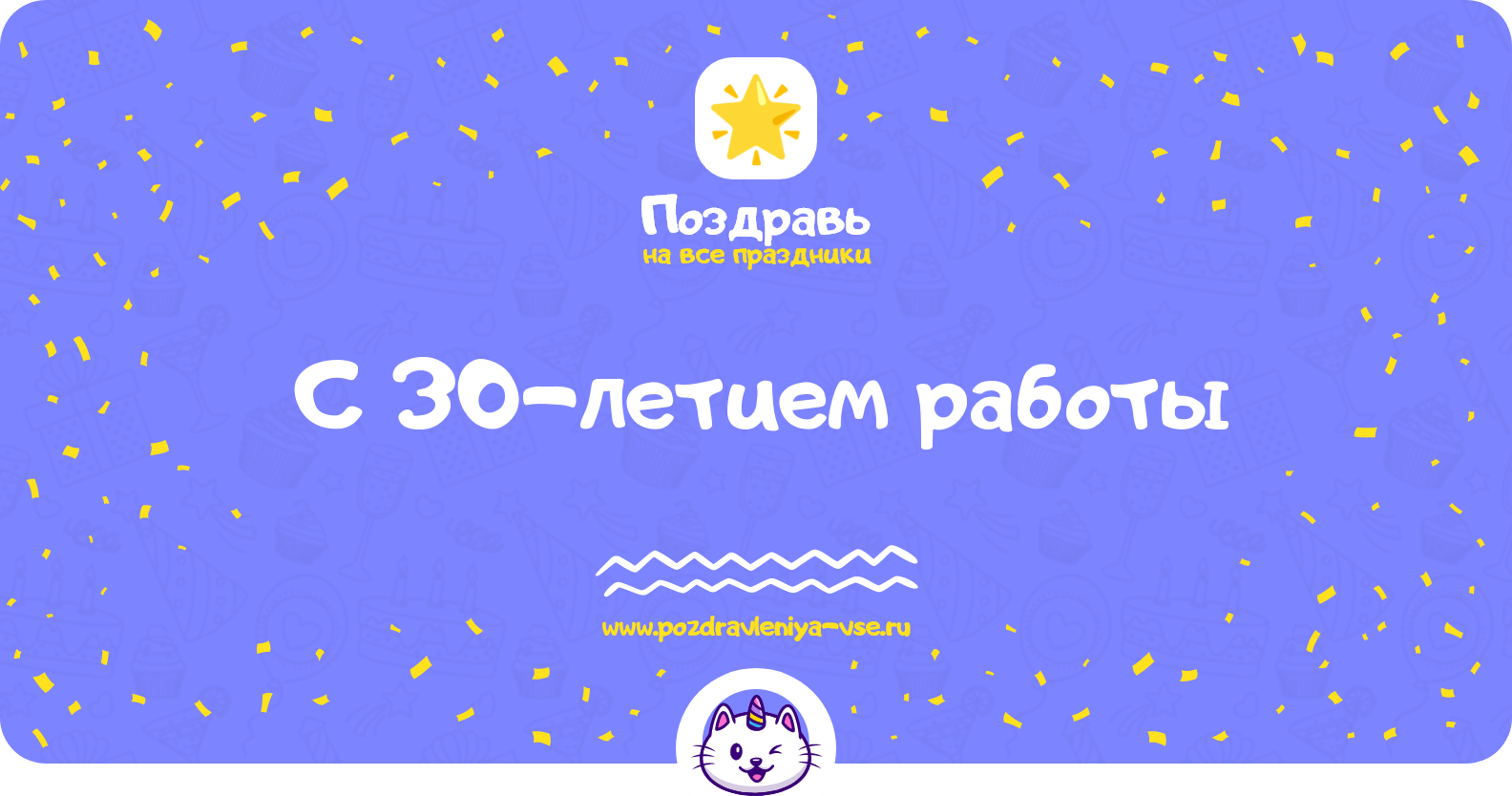 Поздравления с 30-летием работы