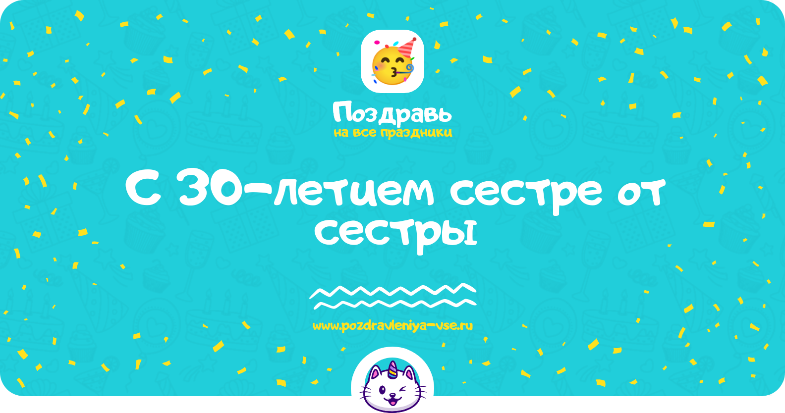 Поздравления с 30-летием сестре от сестры