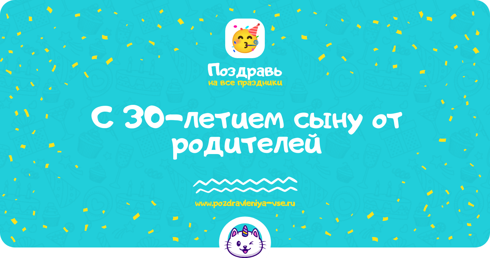 Поздравления с 30-летием сыну от родителей