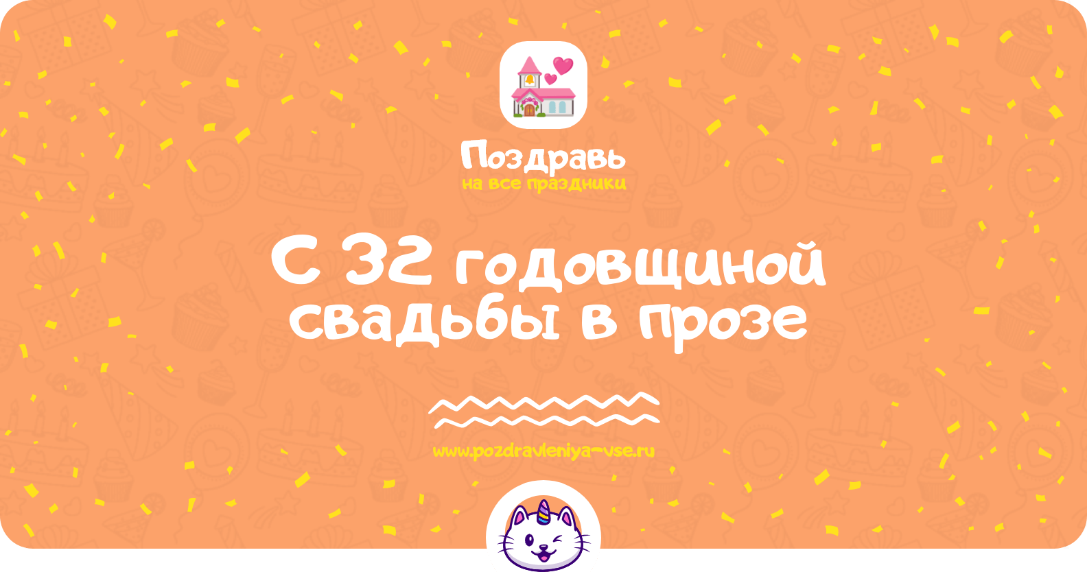 Поздравления с 32 годовщиной свадьбы в прозе
