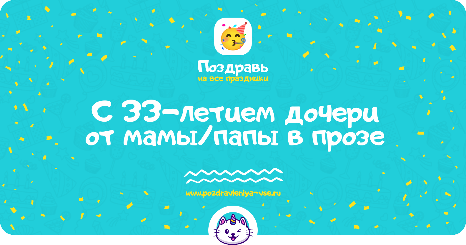 Поздравления с 33-летием дочери от мамы/папы в прозе
