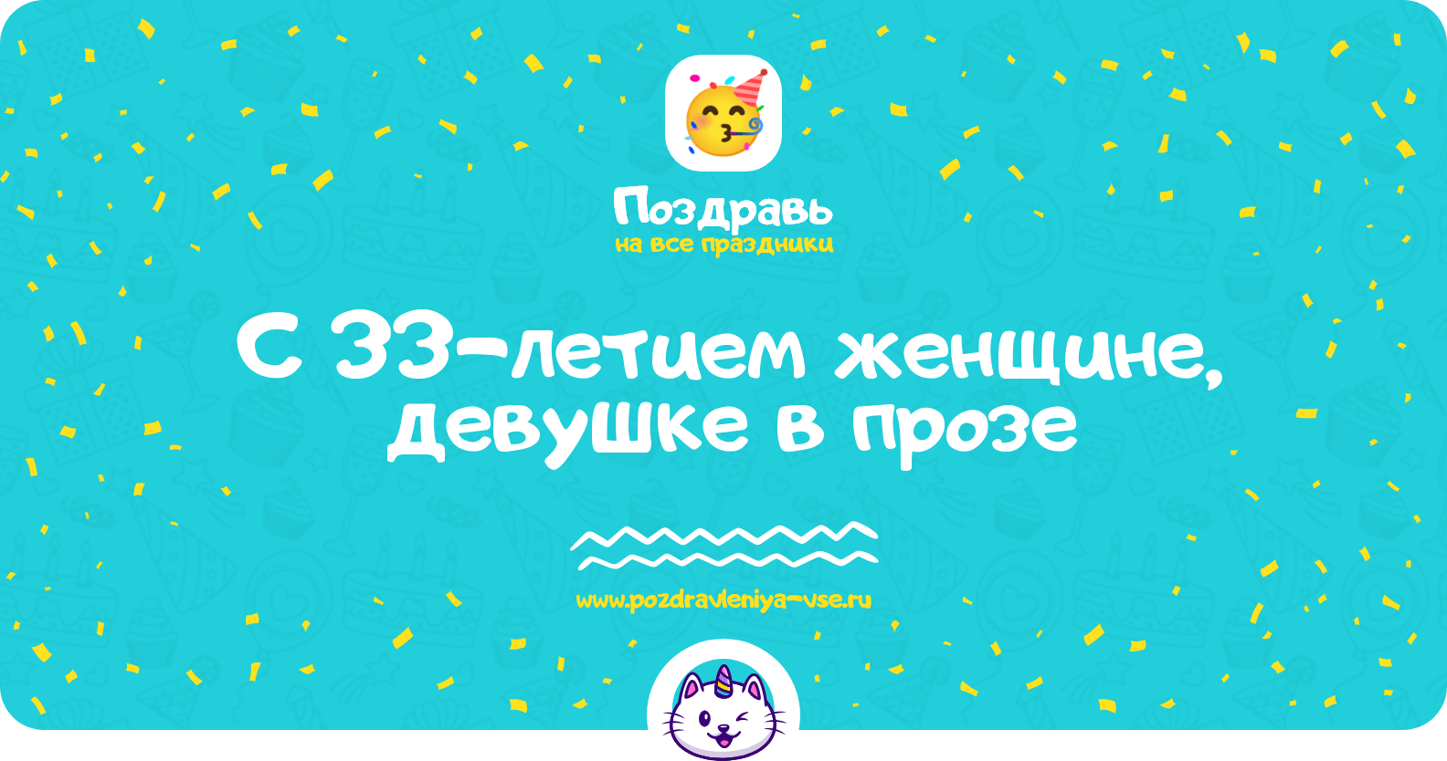Поздравления с 33-летием женщине, девушке в прозе
