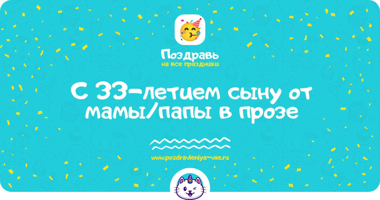 Поздравления с 33-летием сыну от мамы/папы в прозе