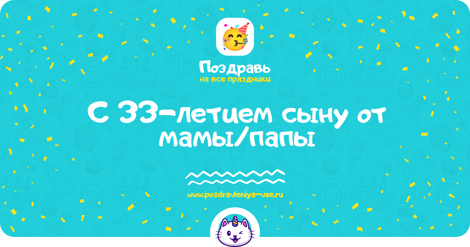 Поздравления с 33-летием сыну от мамы/папы