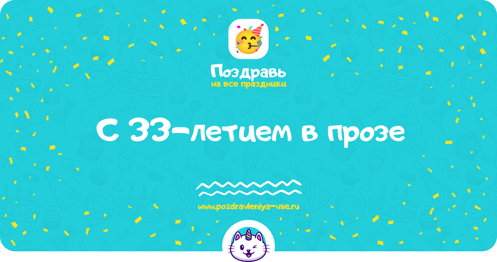 Поздравления с 33-летием в прозе