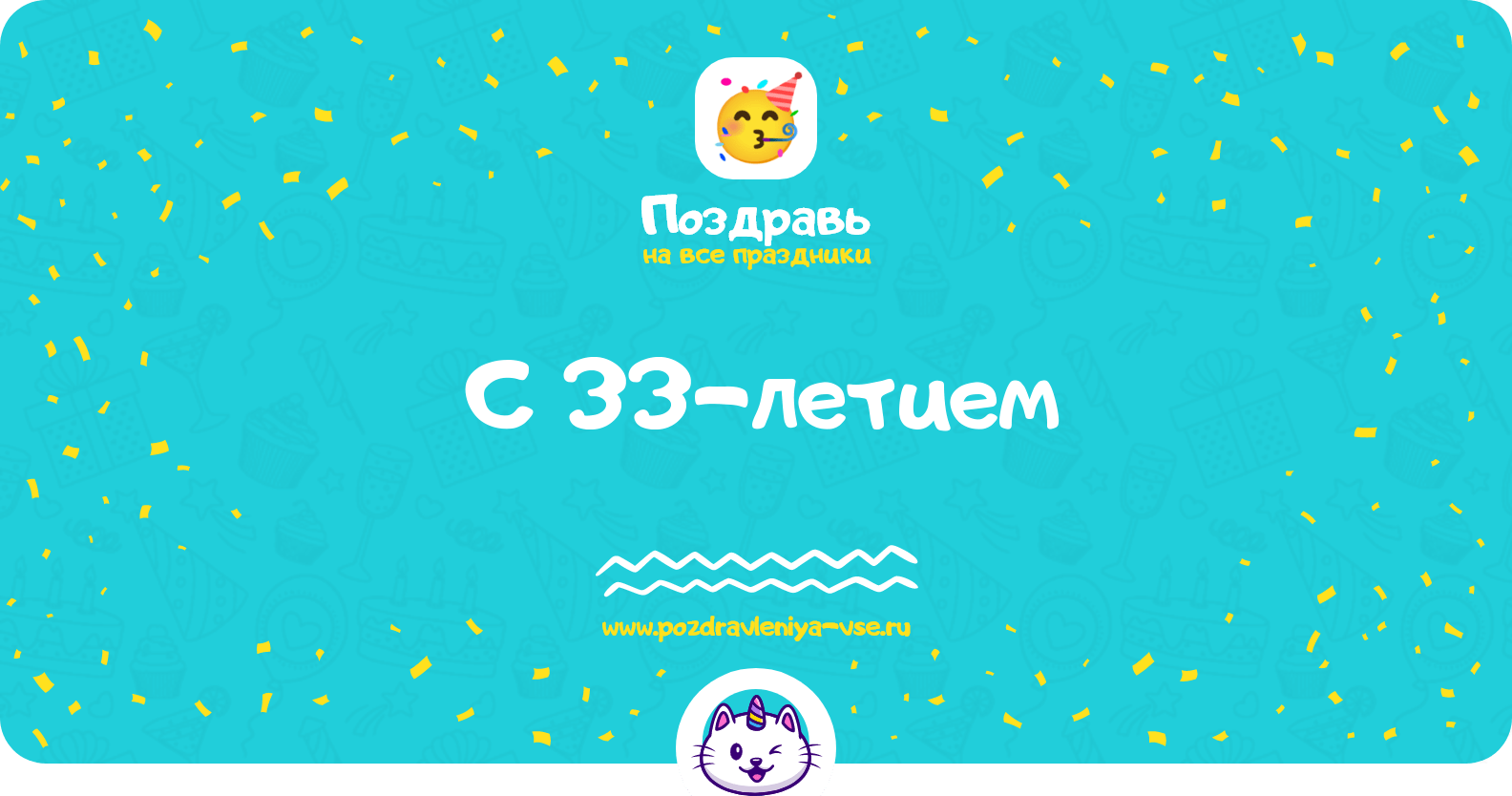 Поздравления с 33-летием