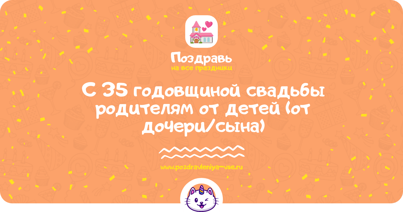 Поздравления с 35 годовщиной свадьбы родителям от детей (от дочери/сына)