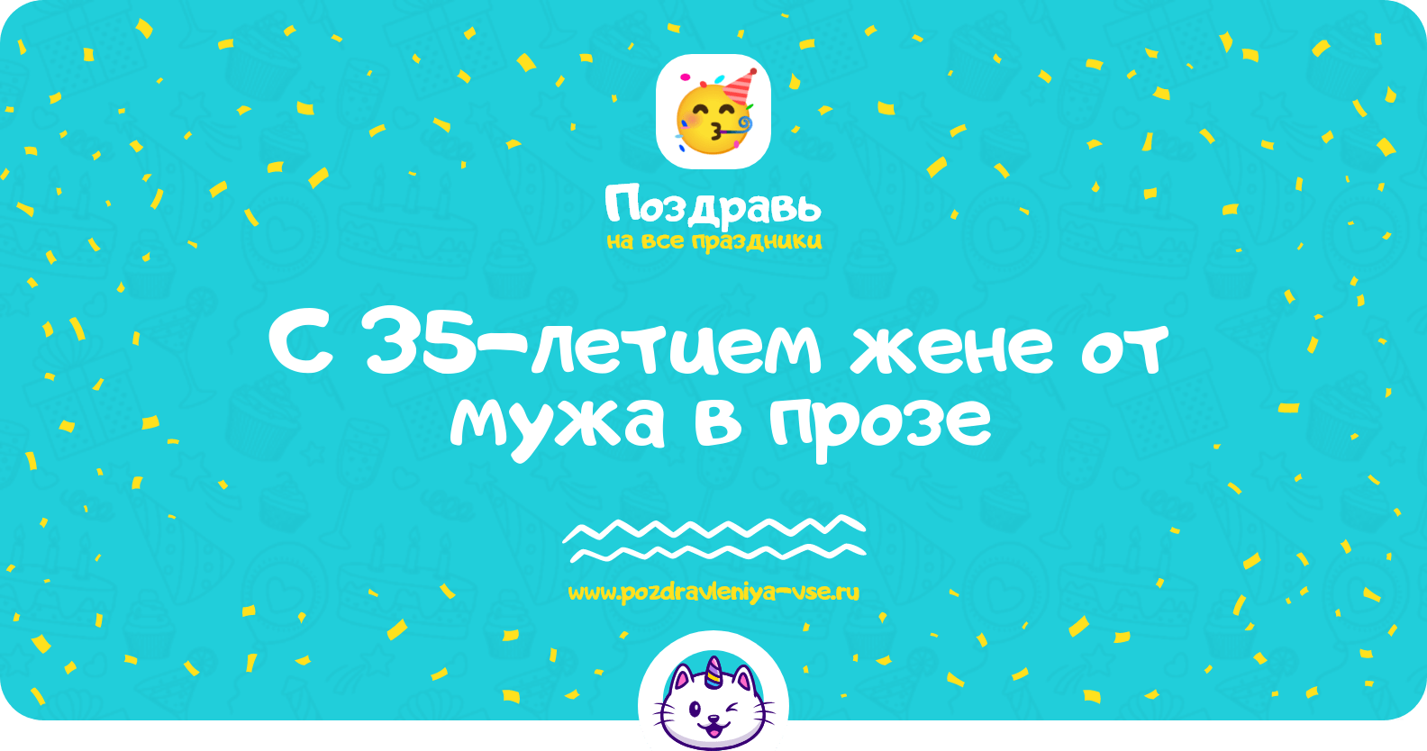 Поздравления с 35-летием жене от мужа в прозе